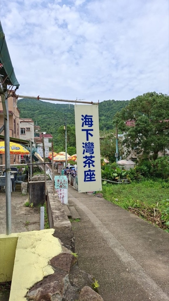 海下灣茶座入口藍字招牌